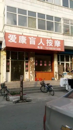 爱康盲人按摩（五龙小区店） title=