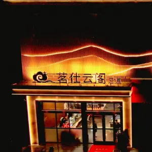 茗仕云阁足道 title=