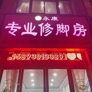永康专业修脚房（焦东店） title=