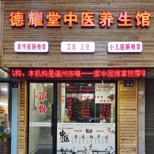 德耀堂中医养生馆（下吕浦店） title=