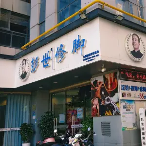 彭世修脚（东海太古店） title=