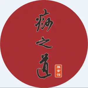 痧之道正骨推拿馆（横琴店） title=