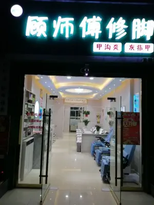 顾师傅修脚（文重街店） title=