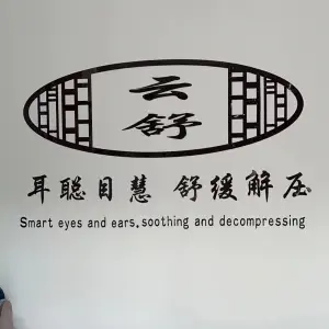 云舒采耳养生馆 title=