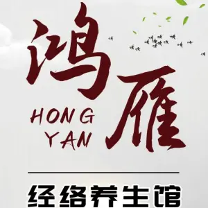 鸿雁经络养生馆 title=