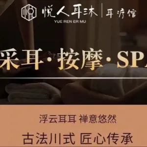 悦人耳沐SPA生活馆 title=