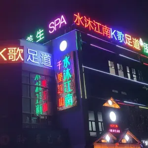 水沐江南K歌影视足道 title=