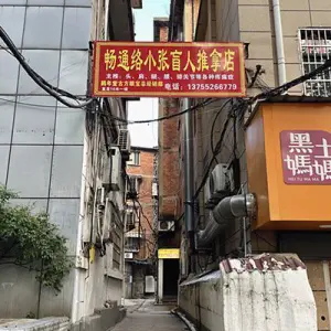 畅通络小张盲人推拿店 title=