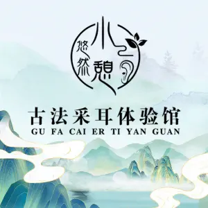 悠然小憩古法采耳体验馆的logo