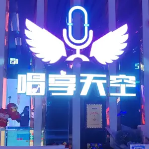 唱享天空KTV