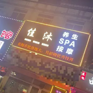 佳沐养生SPA title=