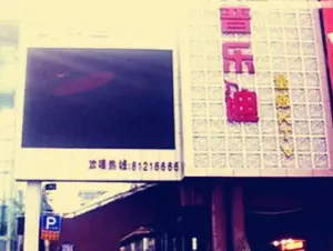 普乐迪量贩式KTV（富巷店） title=