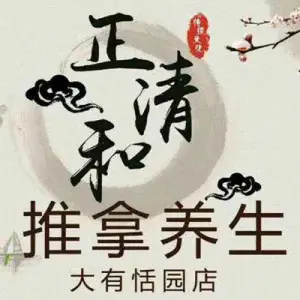 正清和·推拿养生（大有恬园店） title=