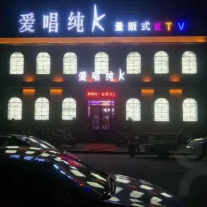 爱唱纯K 量贩式ktv title=