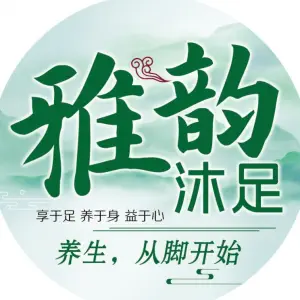 雅韵沐足洗浴会所