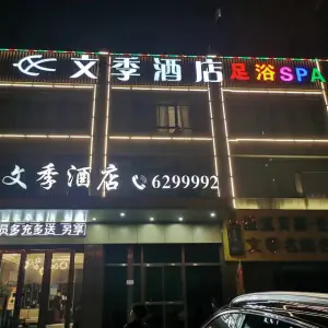 文季酒店足浴SPA title=