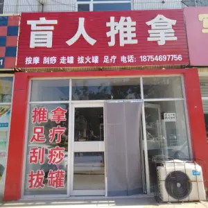 盲人推拿（鲁能商贸城店）