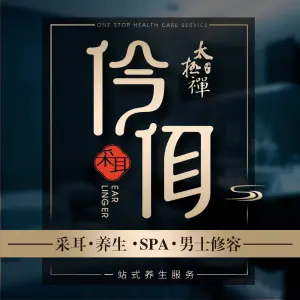 太极禅罟情采耳文化·养生馆（乐天城店） title=