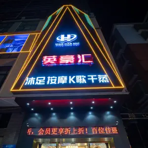 英豪汇影院式足道会所（英德店） title=