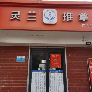 灵兰盲人推拿（宝成店） title=