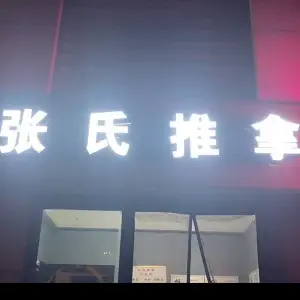张氏盲人推拿