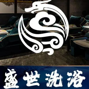 盛世洗浴（紫荆广场店） title=