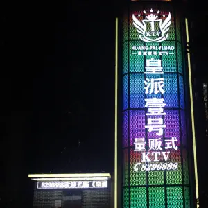 皇派壹号KTV title=