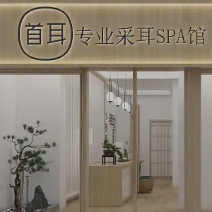 首耳专业采耳SPA馆