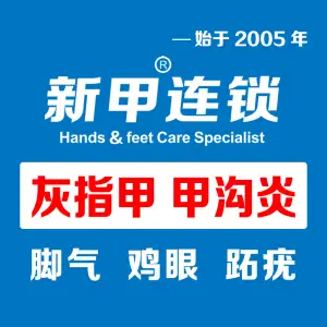 新甲连锁灰指甲甲沟炎手足癣（淮河路店） title=