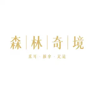 森林奇境·采耳·推拿·足道（无为华林府店） title=