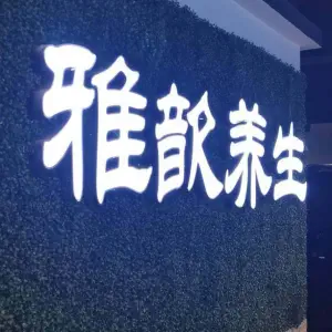 雅歆养生SPA（民雷店） title=