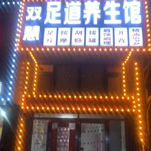 双慧足道养生馆 title=