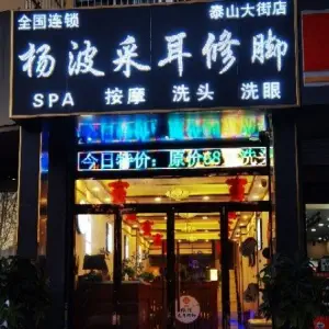 杨波采耳修脚（泰山大街店）的logo