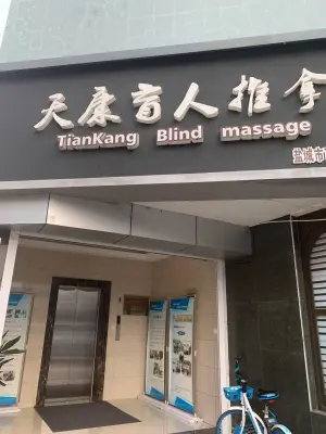 天康盲人推拿 title=