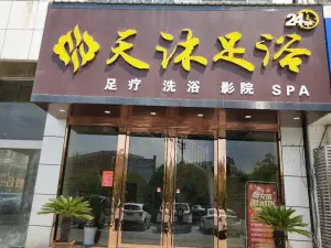 天沐影院足道·泰式· Spa（振兴路一店）