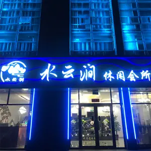 水云涧休闲会所 title=