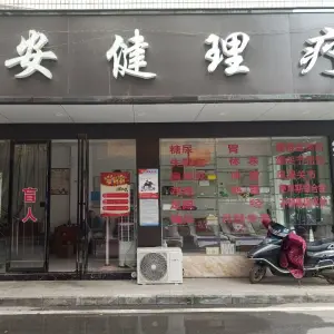 安健理疗（立新店） title=