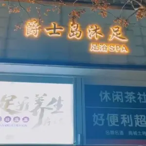 爵士岛养生足疗SPA title=