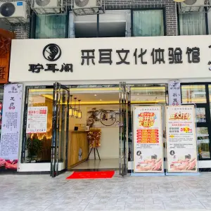 聍耳阁（镇宁店） title=