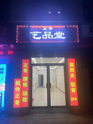 艺品堂正骨（星悦广场店） title=