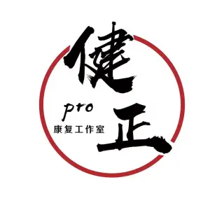 健正pro康复工作室 title=