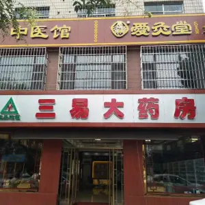 三易爱灸堂艾灸 title=