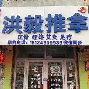 洪毅推拿 title=