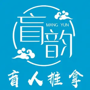 盲韵·盲人推拿（中心广场店）