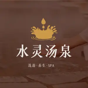 水灵汤泉SPA title=