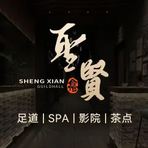 圣贤公馆·足道按摩SPA·影院式（仙人洞南路二店）