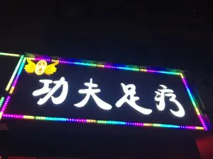 好手功夫足疗的logo