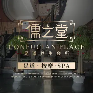 儒之堂足道·SPA·推拿（诸暨店） title=