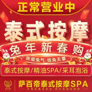 萨百帝泰国皇家SPA（宾阳店） title=