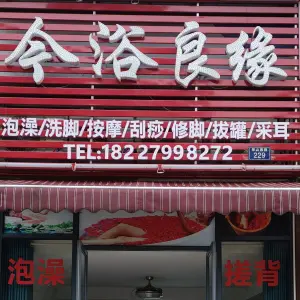 今浴良缘（云鼎府邸店） title=